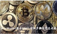 如何从tpWallet转出USDT：详